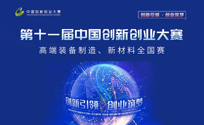 恭賀夸克入選第十一屆中國創新創業大賽優秀企業